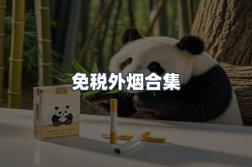 免税外烟合集